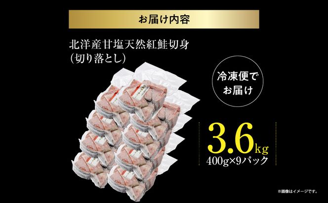 訳あり 紅鮭切落し 3.6kg  形 不揃い 小分け 北洋産 紅鮭 甘塩 甘塩仕立て 厚切り 脂のり 魚介類 アレンジ 焼き鮭  函館市 送料無料_HD272-003