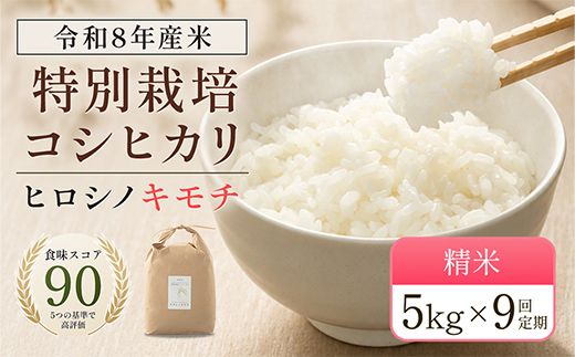 令和8年度　新米 【9回定期】特別栽培米 コシヒカリ ヒロシノキモチ 精米 5kg 総計45kg ブランド米 銘柄米 国産 お米 日本米 ギフト 贈り物 備蓄 防災 食品 陽咲玲 F6T-1033