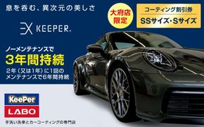 【大府店限定】手洗い洗車とカーコーティングの専門店KeePer LABOの「ＥＸキーパー」コーティング券（ＳＳサイズ・Ｓサイズ） 232238_W017