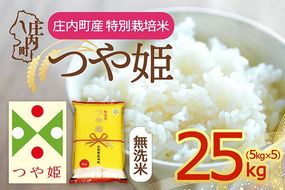 【令和8年産】庄内町産 特別栽培米 つや姫 無洗米 25kg 5kg×5袋 余目産 余目町農協 あまるめ ブランド米 米 国産 単一原料米 山形 庄内平野 庄内