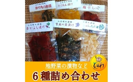 地野菜の漬物など6種詰め合わせ ※離島への配送不可