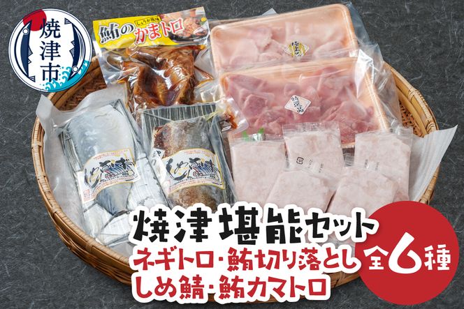 a19-059　焼津堪能セット ネギトロ、鮪切り落とし約900g しめ鯖 鮪カマトロ