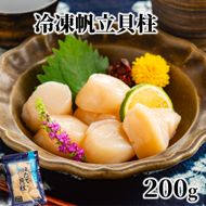 7-9 冷凍帆立貝柱200ｇ ｜ ホタテ ほたて 玉冷
