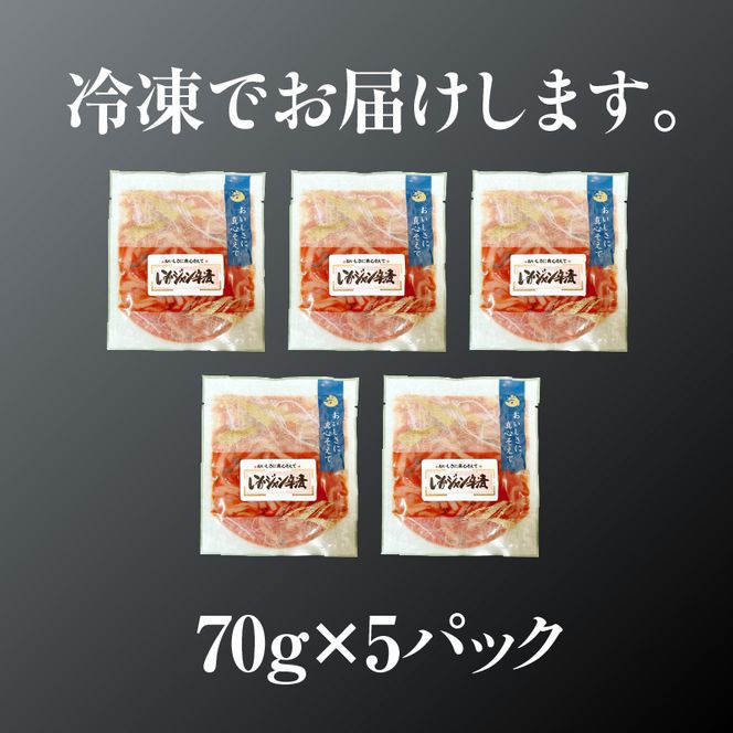 いかジャン辛70g×5パック コチュジャン 小分け 冷凍 国産 ジャン辛 海鮮 おすすめ 魚介 水産物_北海道 函館市_HD087-035