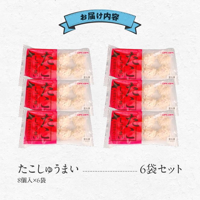たこしゅうまい 8個入（140g）×6袋 セット 北海道産 ミズダコ 海鮮しゅうまい 小分け 冷凍 惣菜 おかず お弁当 お取り寄せグルメ 北海道 函館市 送料無料_HD151-007