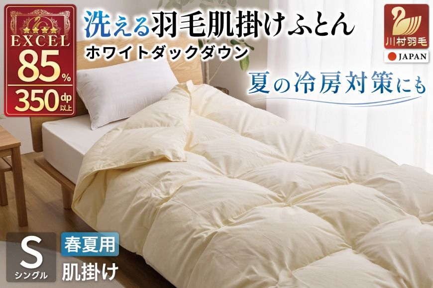 [ふるプレ限定品] [春夏用]洗える 羽毛 布団 掛け布団 夏 春 肌掛け布団 シングル ホワイトダックダウン 85% 0.3kg 無地 アイボリー 羽毛布団 布団 ふとん 羽毛 肌掛け 掛け布団 寝具 夏用 日本製 国産 抗菌防臭 無地 送料無料 コインランドリー [川村羽毛 山梨県 韮崎市 20743635]