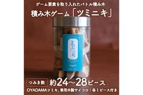 ツミニキ (変形積み木 約24～28ピース・OYADAMAツミキ1ピース・専用木製サイコロ1ピース付き) おもちゃ ゲーム 積み木 玩具 知育玩具 木製 建築廃材 大分県 佐伯市  【FD10】【(福)希望の森 太陽農園】
