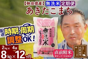 ※新米 令和6年産※《定期便12ヶ月》秋田県産 あきたこまち 8kg【無洗米】(2kg小分け袋) 2024年産 お届け時期選べる お届け周期調整可能 隔月に調整OK お米 おおもり|oomr-30512