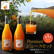 Premium清見ジュース Premiumみかんジュース 各1本セット ※北海道・沖縄・離島への配送不可　IKTAT012