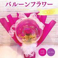 バルーンフラワー 1輪タイプ　Happy Birthday 花 インテリア 三重県 名張市 aimer ギフト プレゼント 誕生日 記念日 お祝い 造花 おしゃれ ティアラ フラワー 花束 アレンジメント