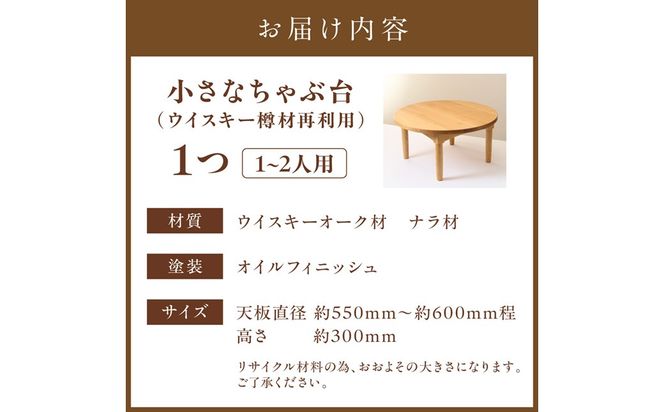 小さな　ちゃぶ台(ウイスキー樽材再利用)【GOODWOOD WORKS】_HA0885