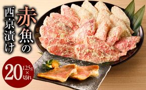 kgp0019 熟成赤魚の西京漬け 125g×20切れ【惣菜 味噌 海産物 魚 小分け お酒のあて 訳あり サイズ不揃い 切り落とし】