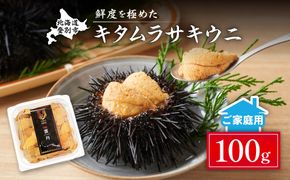 先行予約 ≪規格外品≫キタムラサキウニ100g ※2025年6月下旬～順次発送