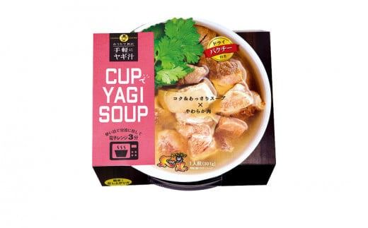 【手軽にヤギ汁】CUPでYAGISOUP　2種類（ヨモギ七味・パクチー）