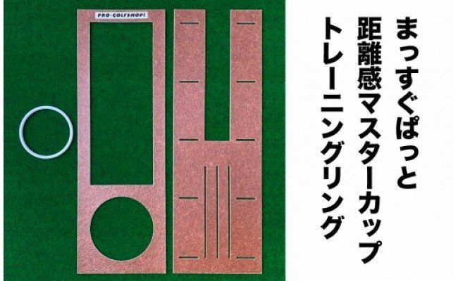 【CF-R7hbk】PGS125　ゴルフ練習・3枚組パターマット（90cm×4m・標準SUPERBENT&高速BENTTOUCH&最高速EXPERTの3枚、距離感マスターカップ2枚、まっすぐぱっと1枚、トレーニングリング付き）【TOSACC2019】〈高知市共通返礼品〉