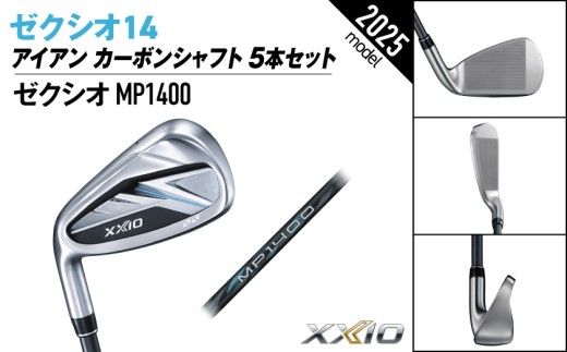 ゼクシオ 14 アイアン レフトハンドモデル カーボンシャフト 5本セット《2025年モデル》ゴルフボールセット_GW-C705 _(都城市)ダンロップ ゼクシオ 14シリーズ 2025年モデル アイアン MP1400 カーボンシャフト レフトハンド ゴルフ用品 スポーツ用品 日本製 MADE IN JAPAN 国産 ゴルフクラブ