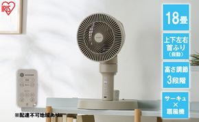 扇風機 サーキュレーター扇風機 STF-AC15TEC-C ベージュ アイリスオーヤマ リビング 上下左右首振り 換気 軽量 お手入れ簡単 リモコン付き オールシーズン対応 おしゃれ 衣類乾燥 部屋干し 3D送風