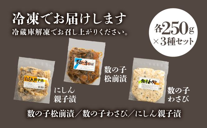 数の子珍味つめあわせ（3種）各250g_HD243-009