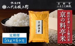 〈6ヶ月定期便〉【八代目儀兵衛】京の料亭米 新米予約 5kg｜京都 米料亭 五ツ星お米マイスター厳選 人気セット［ 銘店を虜にする贅沢米 ごちそうごはん グルメ 美食 おいしい 人気 おすすめ 米 コメ ギフト プレゼント 贈答 お取り寄せ 通販 送料無料 ふるさと納税 ］ 261009_B-BT53