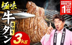 mrz0286-1 【スピード発送】厚切り牛たん 3kg【氷温熟成×旨塩ダレ 味付き 訳あり サイズ不揃い 500g 小分け 焼くだけ 焼肉】