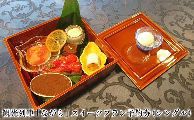 観光列車「ながら」スイーツプラン予約券（シングル） 体験 チケット 長良川 鉄道 越美南線 ローカル 優雅 食の匠 ふるさと納税 特典 先行予約 汽笛 情緒 街並み 清流 ローカル列車 旅 癒し 巡り 趣味 