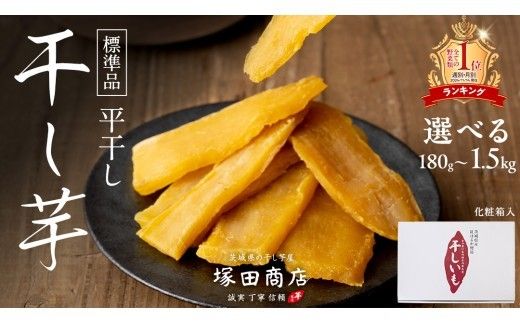 ランキング1位獲得!! 塚田商店 干し芋 化粧箱入り ( 選べる 内容量 ＆ お届け回数 ) 180g 1kg 1.5kg 定期便 3,000円ポッキリ 国産 無添加 平干し さつまいも 芋 お菓子 おやつ デザート 和菓子 工場直送 干しいも マツコの知らない世界