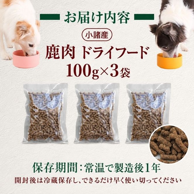 小諸産 KomoroPremium 鹿肉ドライフード（栄養補助食）お試し3袋（100g/袋）