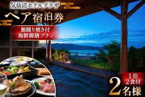 気仙沼プラザホテル ペア宿泊券 鮑踊り焼き付き 海鮮御膳プラン [阿部長商店 宮城県 気仙沼市 20565404] 宿泊券 ペア 旅行 旅行券 気仙沼 プラザホテル チケット 宿泊 宮城 食事付き 海鮮  ホテル プラザホテル