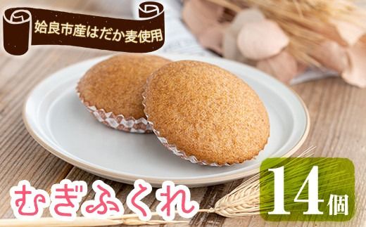 a817 姶良市産はだか麦を使用したむぎふくれ(計14個)はだか麦と自家製麦麹を使用し食物繊維豊富な郷土菓子をお届け【あいらぼ】