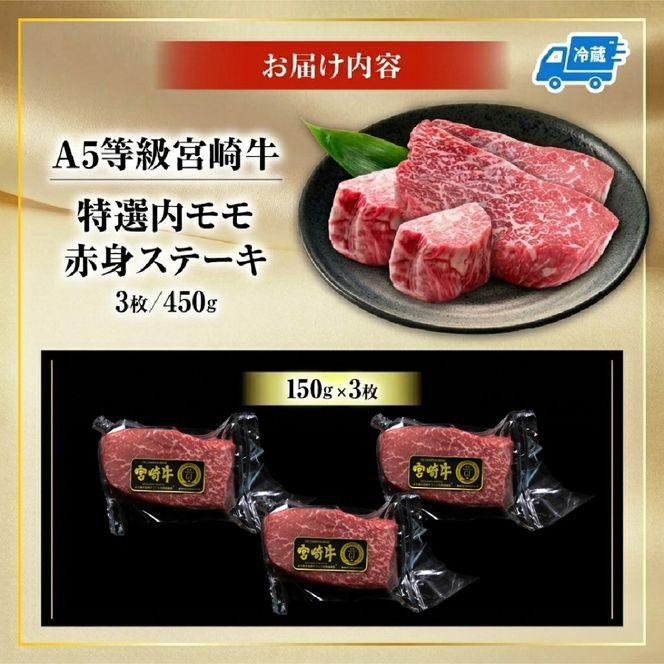 生肉新鮮チルド便・A5等級宮崎牛特選内モモ赤身ステーキ 150g×3枚セット