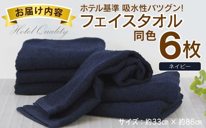 010B1699 【ホテル基準】吸水性バツグン！ フェイスタオル 6枚 (ネイビー)  泉州タオル