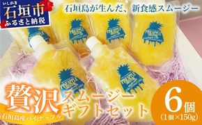 石垣島産パイナップル新食感贅沢スムージーギフト【6個セット】| ふるさと納税 パイナップル パイン スムージー ギフト フルーツ 果物 果実 沖縄県 石垣市 石垣島 PU-04