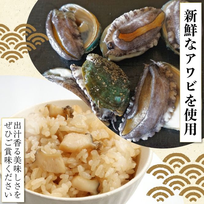 あわびご飯のもと 2合用×2袋 アワビ 鮑 米 ご飯 炊き込み 炊き込みご飯 もと 素 冷凍 海鮮 魚介 貝 三陸 岩手県 大船渡市 [miyoshi002]