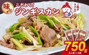 やな商店　味付きジンギスカン６人前セット（２人前×３袋）_HD085-020