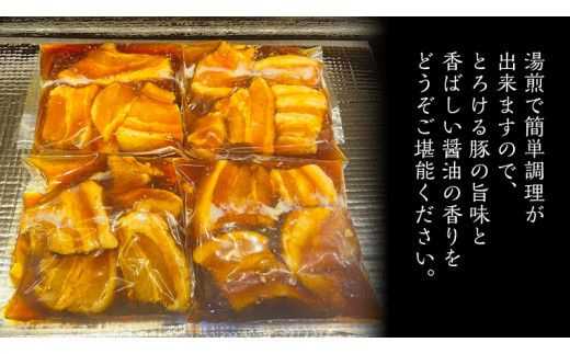 国産 豚 角煮 4パック （ 16切 ） 肉 豚バラ バラ肉 豚角煮 本格 惣菜 おかず 時短 調理 レトルト 小分け 冷凍 おつまみ [BO019us]