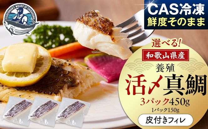 活〆 真鯛 皮付き フィレカット 150g × 3パック 304018_C014