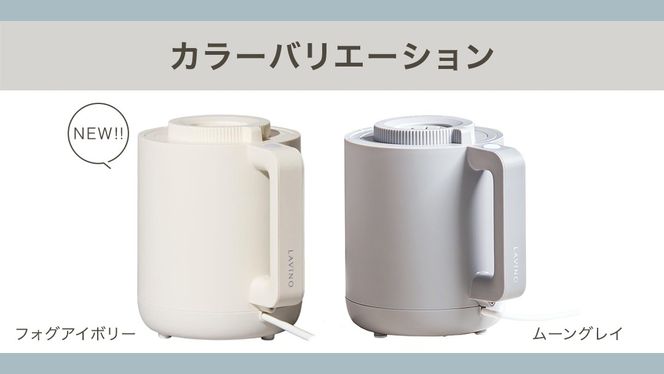 LAVINO ホットモイスト ムーングレイ フォグアイボリー 卓上 殺菌 除菌 清潔 暖かい 蒸気 乾燥対策 保湿 空調家電 暖房 卓上加湿器 コンパクト お手入れ簡単 ラビーノ