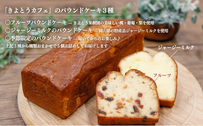 【2026年9月以降順次発送】果樹園から届く果実ジャム3種&パウンドケーキ5個 (岡山県産) 【KF-K007-03】