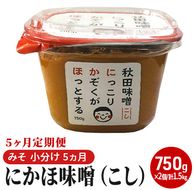 定期便 全5回 こし味噌 キッコーナン 10割麹「秋田にかほみそ」1.5kg（750g×2）秋田県産大豆100％・あきたこまち米100％【 みそ 味噌  米味噌 小分け カップ 麹 調味料 秋田香酵母 あきたこまち 秋田県 にかほ 】