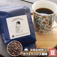 【淡路島珈琲１５７】カフェインレス珈琲 豆のまま 200g×2個 コーヒー