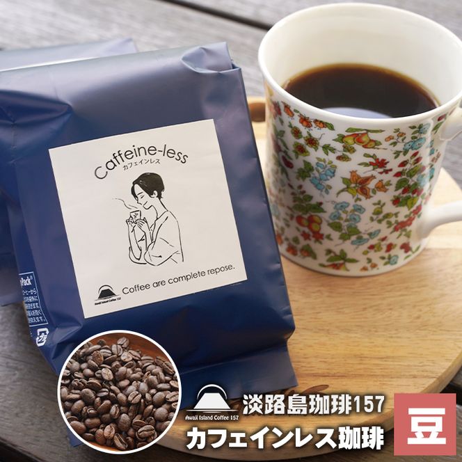 【淡路島珈琲１５７】カフェインレス珈琲 豆のまま 200g×2個 コーヒー