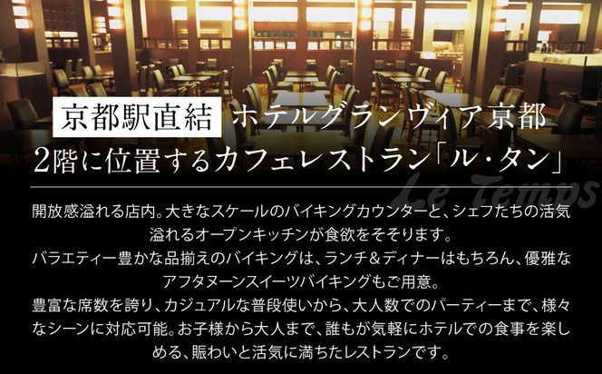 【ホテルグランヴィア京都／カフェレストラン ル・タン 】ランチバイキング2名様分｜京都駅直結 人気ホテル カジュアルダイニング 食事券［ 駅直結 大規模 カフェレストラン ランチバイキング ペア食事券 2人 人気 おすすめ 食事 ビュッフェ グルメ 旅行 観光 ホテル ふるさと納税 ］ 261009_A-LA910