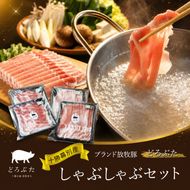 【メディアで多数紹介】十勝幕別産ブランド放牧豚［どろぶた］しゃぶしゃぶセット【 北海道 豚肉 しゃぶしゃぶ 薄切り スライス ロース バラ】 