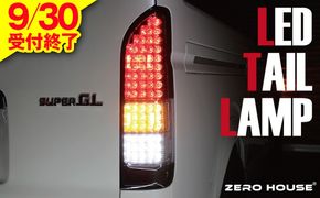 099H3349 【9/30受付終了】ハイエース テールライト テールランプ  純正タイプ  フルLED テール シーケンシャルウインカー ハーフスモーク＜スピード発送＞