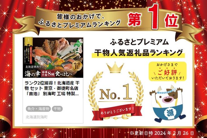 【CF】御礼！ランキング第１位獲得！北海道産 干物 セット 東京・御徒町名店「吉池」 別海町 工場 特製 「味の笛 Bセット」（ ひもの 干物セット ひものセット 北海道 冷凍 ） YI0000002 注目