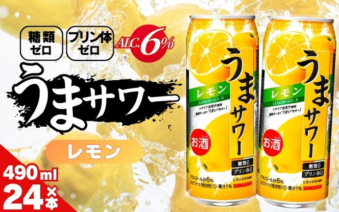 サンガリア うまサワー レモン 490ml×24本 【ymys0008-490ml】