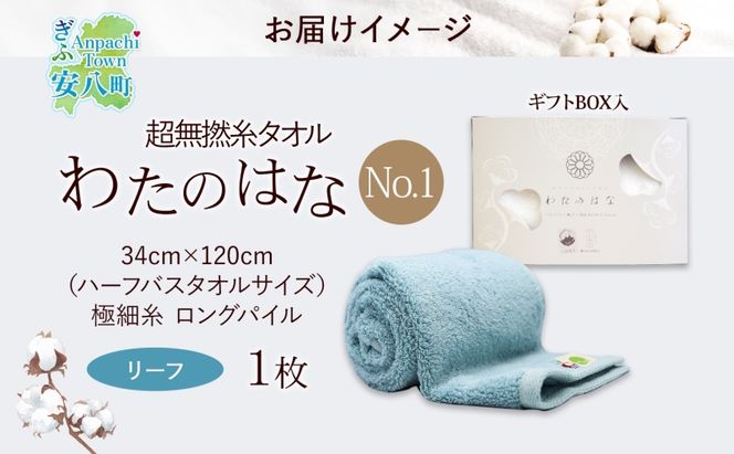 超無撚糸 タオル わたのはな No.1 リーフ 約34×120cm 八分咲き 極細糸 ロングパイル むねんし パイル 日本製 綿100％ 柔らか 軽い ボリューム 吸水 風合い ハーフバスタオル プレゼント ギフト 贈り物 浅野撚糸 送料無料 岐阜県 安八町