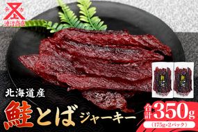 【絶品!!】鮭とば ジャーキー 175g×2 合計350g_Y021-0035