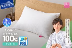 【甲州羽毛ふとん】フレンチリネンピロケース（Ｍサイズ）ホワイト  まくら カバー 天然素材 山梨 富士吉田 