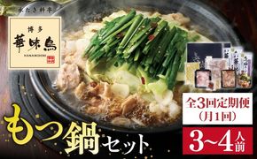【全3回定期便】博多 華味鳥 もつ鍋 セット ( 醤油味 ) 3～4人前 糸島市 / トリゼンフーズ  [AIB004] 華味鳥 もつ鍋セット ランキング 上位 人気 おすすめ